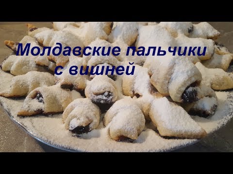 Видео: Молдавские пальчики с вишней из смальца / Cornuleţe cu untură şi smântână, reteta veche /