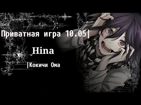 Видео: Особый случай..| приватная игра 10.05 |Danganronpa Online