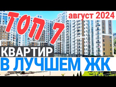 Видео: ЛУЧШИЕ ЦЕНЫ на квартиры в жк Альпийский квартал Сочи |  квартира в центре Сочи 2024