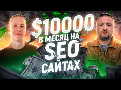 Видео: $10000 в месяц на SEO сайтах в одиночку | Заработок в интернете 2023