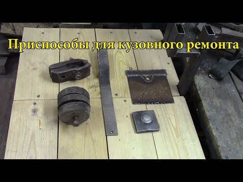 Видео: Приспособы для кузовного ремонта