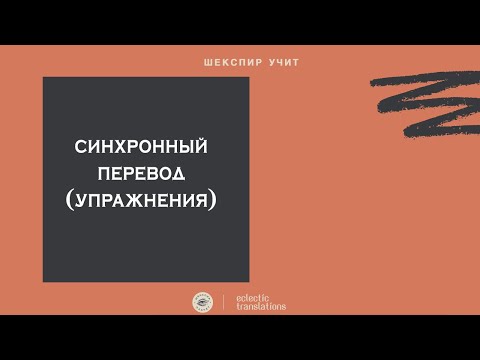 Видео: Про синхронный перевод