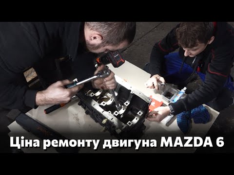 Видео: MAZDA 6 ще в комі, але стабільна. Ремонт головки, хонінговка, зборка і  вартість ремонту двигуна!