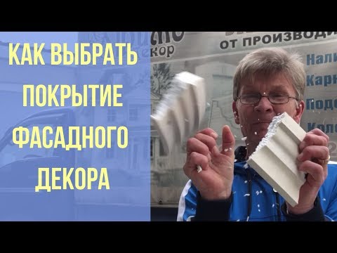 Видео: Выбор покрытия фасадного Декора из Пенопласта