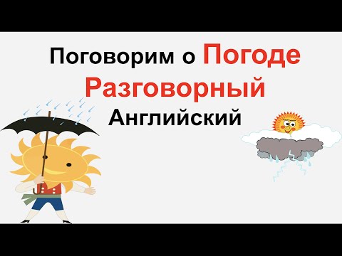 Видео: Поговорим о Погоде. Разговорный Английский.