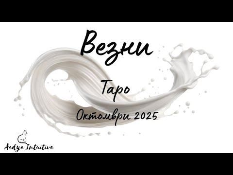Видео: Везни ♎ Таро ❤️ Специални сте за този човек! Октомври 2025