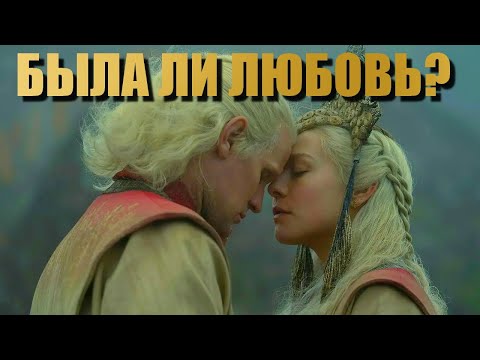 Видео: Рейнира и Деймон Разбор отношений Дом Дракона