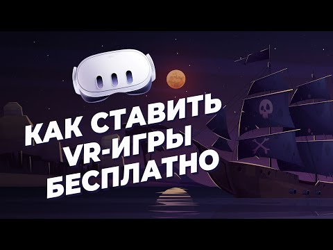 Видео: БЕСПЛАТНАЯ УСТАНОВКА ИГР на Meta Quest 2 и Meta Quest 3 через SideQuest и Qloader