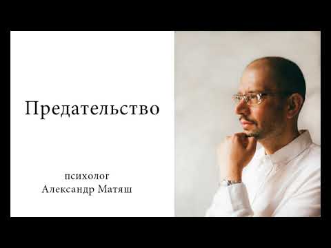 Видео: Предательство