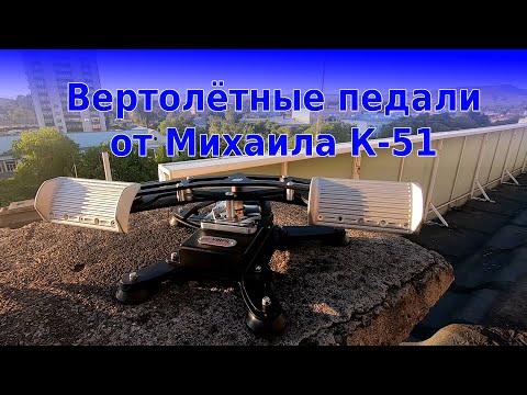 Видео: Педaли от ''VIRPIL", переделанные Михаилом К-51 под вертолётные. DCS World