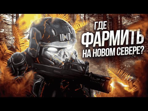 Видео: КАК ФАРМИТЬ БАРТЕР НА НОВОМ СЕВЕРЕ? | STALCRAFT