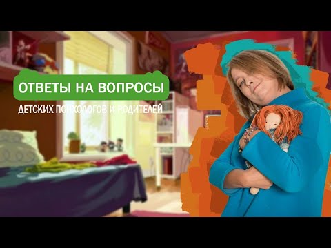 Видео: Ребёнок мало ест,  страх школы, нежелание общаться с папой, и другие ответы.