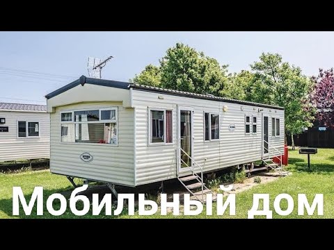 Видео: Мобильные дома от 4000$ автодом, дом на колесах.