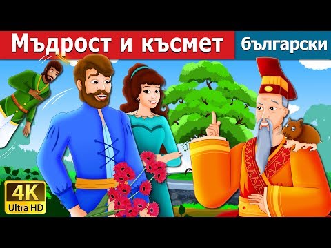 Видео: Мъдрост и късмет |  Wisdom And Luck Story | приказки | Български приказки |@BulgarianFairyTales