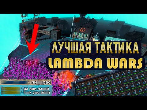 Видео: ЛУЧШАЯ ТАКТИКА В ИГРЕ LAMBDA WARS