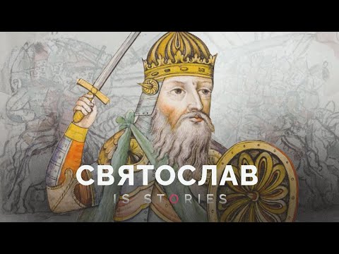 Видео: Каким был первый русский завоеватель Святослав // Is stories