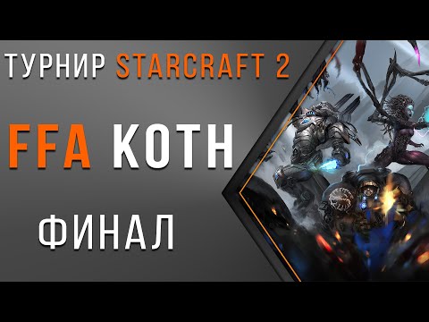 Видео: Турнир StarCraft 2 | Супер ФИНАЛ - Царь Горы FFA KOTH #1 | ZERG