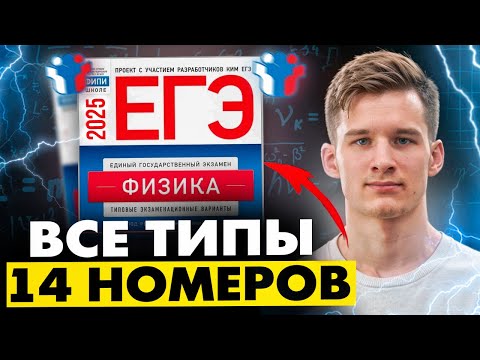 Видео: Все типы 14 задание | Физика ЕГЭ 2025. Как решать 14 задание ЕГЭ по Физике. 14 номер ЕГЭ по Физике
