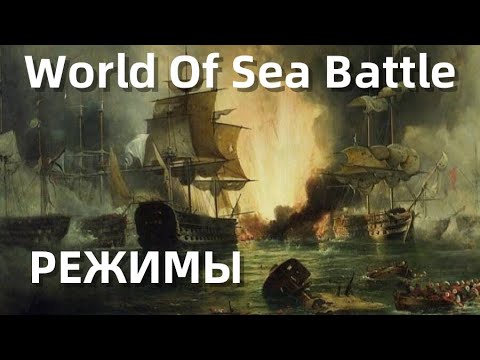 Видео: World Of Sea Battle - Режимы || Гайд