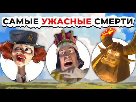 Видео: Смерть Злодеев DREAMWORKS: От Страшного к САМОМУ ЖУТКОМУ!