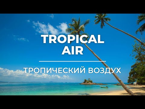Видео: Tropical air | Тропический воздух
