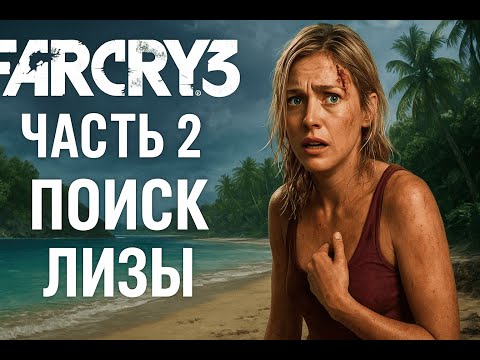 Видео: Far Cry 3 Прохождение 🎮 Часть 2 — Поиск Лизы на острове | Фар Край 3 Gameplay