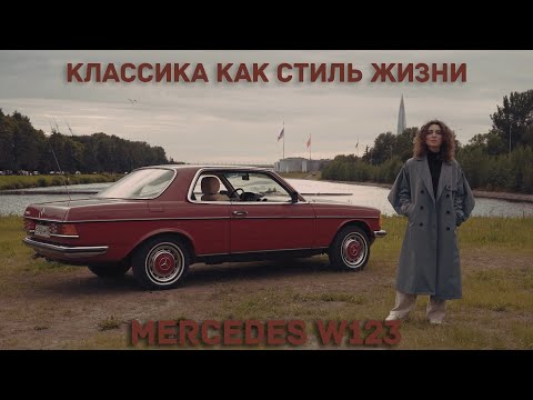 Видео: ВИДЕОЭССЕ MERCEDES-BENZ W123 / МАСТЕРСКАЯ МАРТЫНОВ И СЫНОВЬЯ