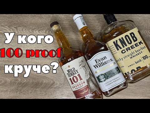 Видео: Три 50-градусных бурбона | Knob Creek Small Batch, Wild  Turkey 101, Evan Williams Bottled in Bond