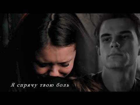 Видео: Kol and Elena || я спрячу твою боль