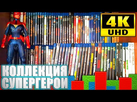 Видео: ВСЯ СУПЕРГЕРОЙСКАЯ КОЛЛЕКЦИЯ BLU-RAY!