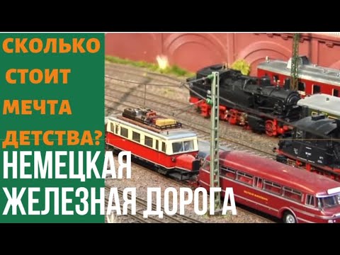 Видео: Барахолка в Германии. железная дорога. моделизм. коллекционирование. Мечта детства. PIKO