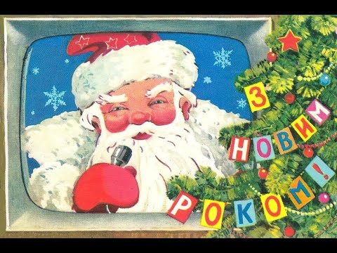Видео: С Новым годом! Открытки СССР. Часть 10.