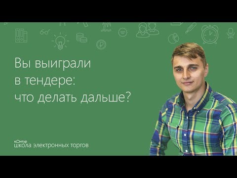 Видео: Вы выиграли в тендере: что делать дальше?