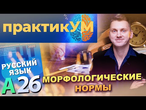 Видео: Русский язык. Подготовка к ЦТ. А26. Морфологические нормы.