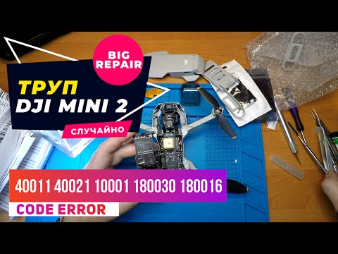 Видео: Dji mini 2 после самостоятельного ремонта ошибки 40011 40021 10001 180030 180016