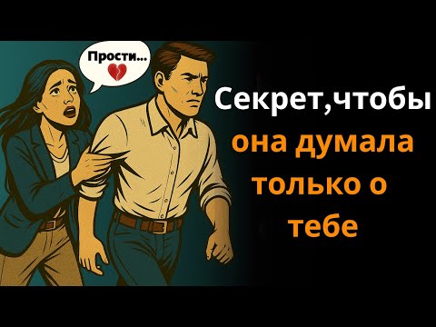 Видео: Наука о том, как сделать её зависимой от твоего присутствия