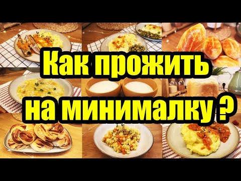Видео: ЖИВЁМ на 991 руб на 3 ДНЯ на ПЯТЕРЫХ 😲 ◾ Экономное МЕНЮ 👍 ◾ Простые и вкусные РЕЦЕПТЫ 🥘🍝🧆