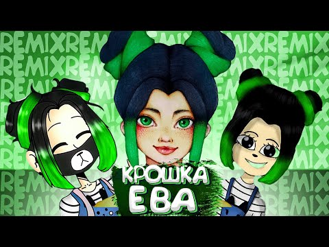 Видео: Крошка Ева - КВА 🐸 (feat. Kroshka Eva) [prod. Капуста]