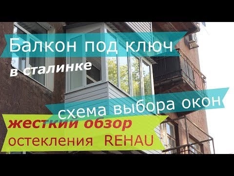 Видео: Балкон под ключ в сталинке жесткий разбор окон Rehau