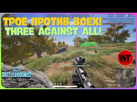 Видео: PUBG: ТРОЕ ПРОТИВ ВСЕХ! / THREE AGAINST ALL!