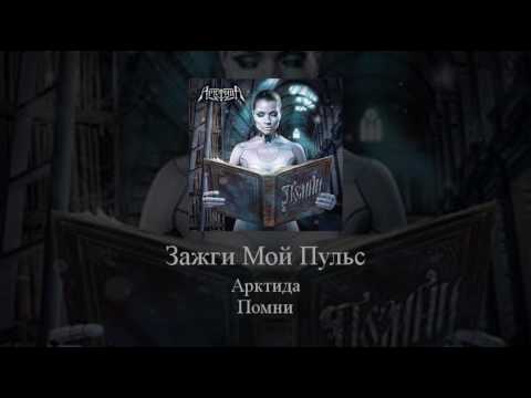 Видео: 13   Arktida   Зажги Мой Пульс