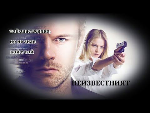 Видео: Неизвестният - БГ аудио (BG audio) - Еп 25-32 от 32