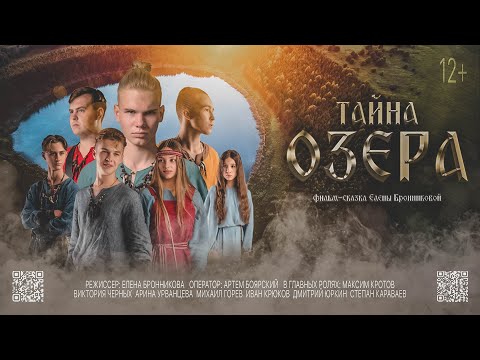 Видео: Фильм - сказка "Тайна озера" от Вятских Сказок