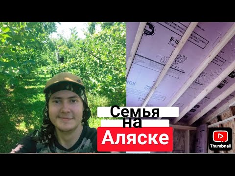 Видео: Продолжаем Утеплять Дом|Немного Росказываем о Себе (26)