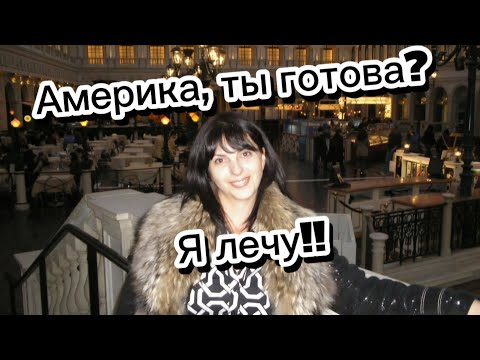 Видео: Госпожа удача и случай, перевернули мою жизнь. Я получила визу!