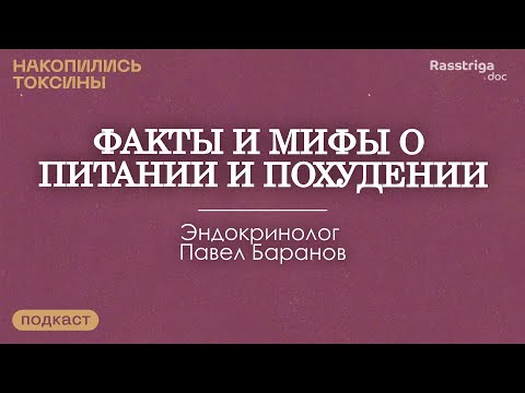 Видео: Факты и мифы о питании и похудении. Эндокринолог Павел Баранов