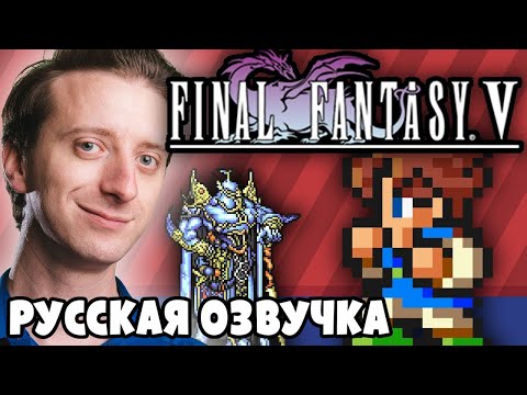 Видео: Final Fantasy V - ProJared (RUS VO) | озвучка - GaRReTT