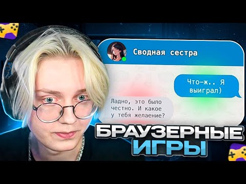 Видео: ДРЕЙК ИГРАЕТ в ТРЕШОВЫЕ БРАУЗЕРНЫЕ ИГРЫ