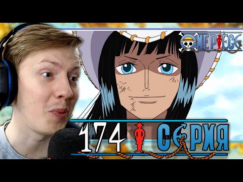 Видео: Ван Пис / One Piece 174 серия ¦ Реакция на аниме