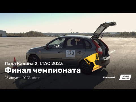 Видео: LTAC 2023, 6 этап (финал), Atron, Лада Калина 2, 23 сентября 2023